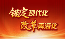 錨定現代化 改革再深化